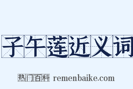 子午莲近义词是什么意思的图片